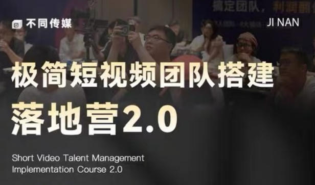 极简短视频团队搭建落地营2.0-2026年线下课,适合做短视频、运营、团队搭建的朋友,直接上手-星辰网创 - 网创副业项目资源站
