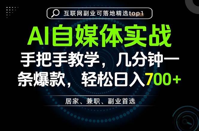 (20131期)AI自媒体实战教学,几分钟一条爆款,手把手带你变现,轻松日入700+-星辰网创 - 网创副业项目资源站