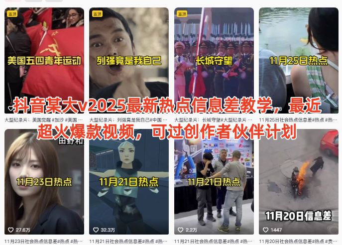 抖音某大v2025最新热点信息差教学,最近超火爆款视频,可过创作者伙伴计划-星辰网创 - 网创副业项目资源站