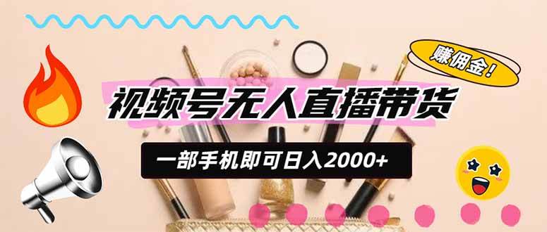 (20315期)视频号带货,一天2000+,一部手机即可开展的完美副业,无需投资-星辰网创 - 网创副业项目资源站