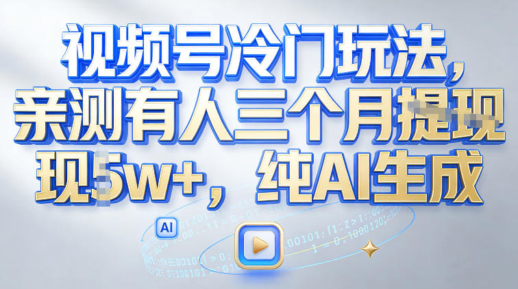 视频号冷门玩法,亲测有人三个月搞了2w+,纯AI生成