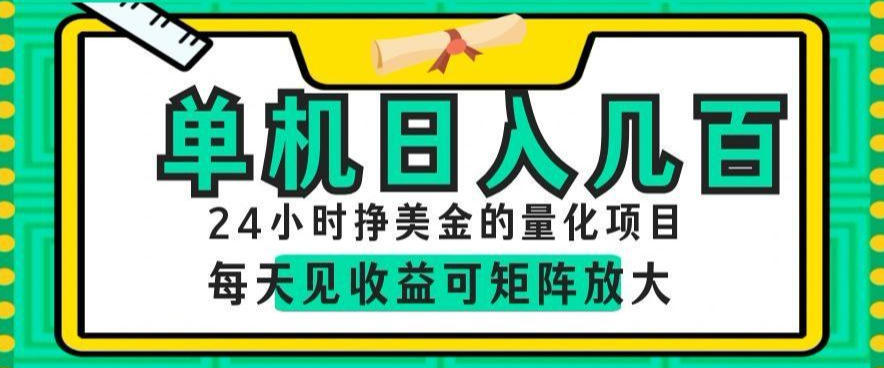 24小时挣美金的AI量化项目,单机日入几百,每天见收益,可矩阵放大【揭秘】-星辰网创 - 网创副业项目资源站