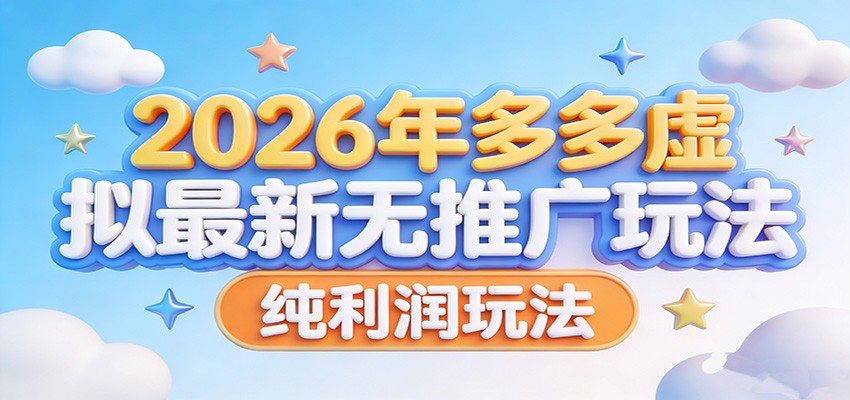 2026年多多虚拟最新无推广，纯利润玩法。 - 星辰网创 - 网创副业项目资源站-星辰网创 - 网创副业项目资源站