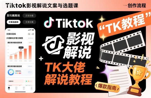 Tiktok影视解说文案与选题课,TK大佬影视解说教程,带你出海賺美刀(更新)-星辰网创 - 网创副业项目资源站