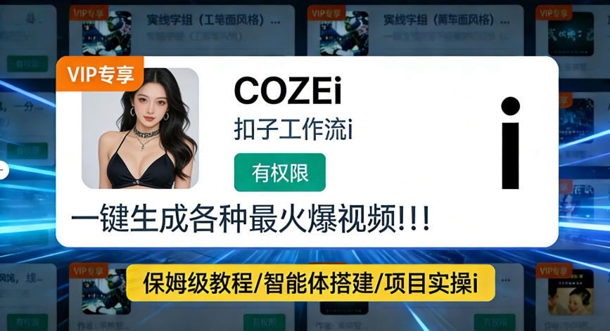 利用coze工作流全流程一键做出火爆短视频，轻松掌握批量视频生成的全套方法 - 星辰网创 - 网创副业项目资源站-星辰网创 - 网创副业项目资源站