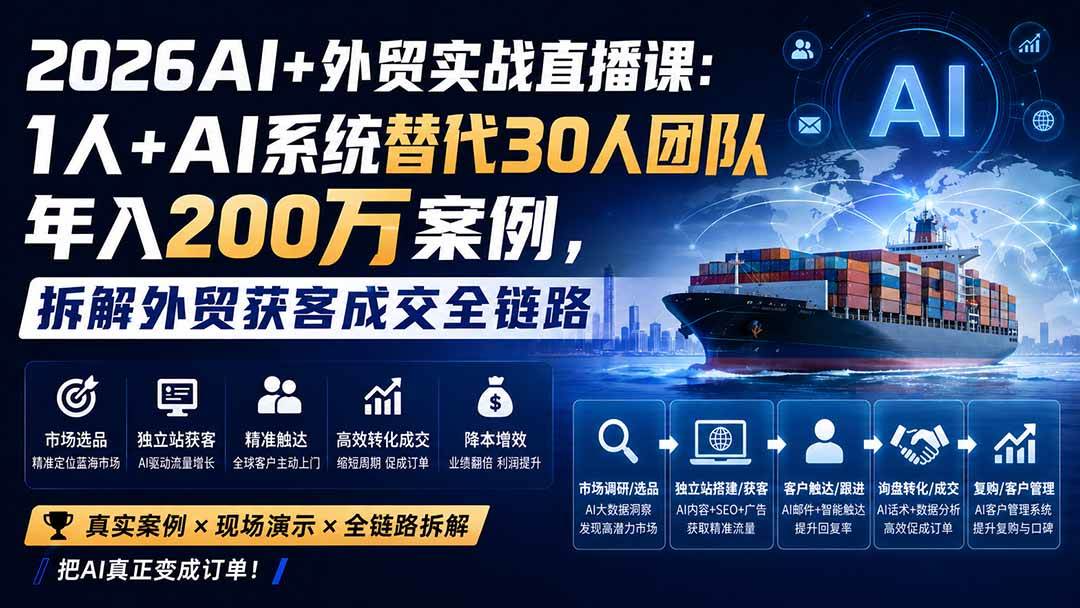 （20196期）2026AI+外贸实战直播课：1人+AI系统替代30人团队年入200万案例，拆解外贸获客成交全链路-星辰网创 - 网创副业项目资源站