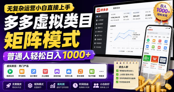 无复杂运营小白直接上手，多多虚拟类目矩阵模式，普通人轻松日入1000+【揭秘】-星辰网创 - 网创副业项目资源站