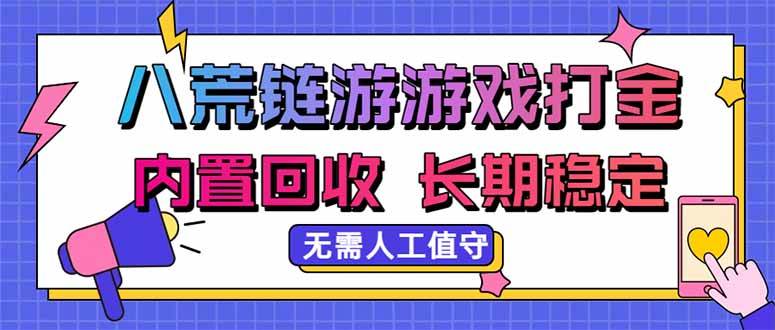 (20175期)八荒链游,游戏打金,内置回收,无需人工值守,长期稳定收益-星辰网创 - 网创副业项目资源站