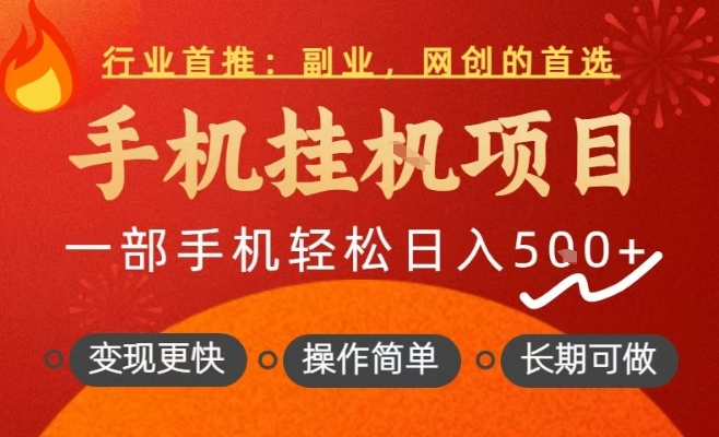 行业首推,手机挂G项目,一部手机轻松日入5张+,操作简单,长期可做【揭秘】