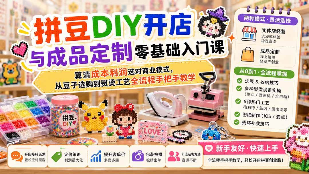 （19845期）拼豆DIY开店与成品定制零基础入门课；算清成本利润选对商业模式，从豆子选购到熨烫工艺全流程手把手教学 - 星辰网创 - 网创副业项目资源站-星辰网创 - 网创副业项目资源站