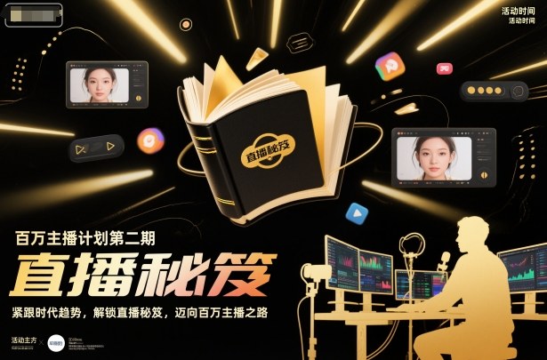 百万主播计划第二期，紧跟时代趋势，解锁直播秘笈，近向百万主播之路 - 星辰网创 - 网创副业项目资源站-星辰网创 - 网创副业项目资源站