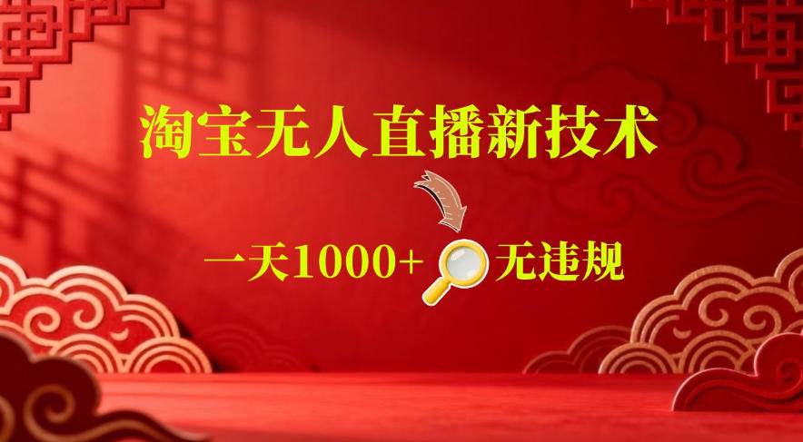 【最新】淘宝无人直播,24小时自动播,自动出单,不违规不封号,直播16小时卖9W,可批量矩阵【揭秘】-星辰网创 - 网创副业项目资源站