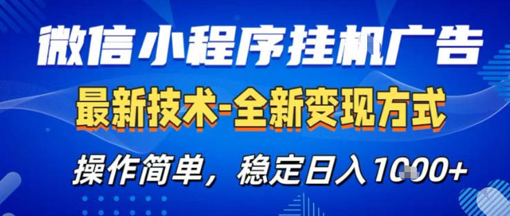 26微信小程序+AI挂G广告，稳定变现，操作简单，纯小白易上手，稳定日入1K+【揭秘】 - 星辰网创 - 网创副业项目资源站-星辰网创 - 网创副业项目资源站