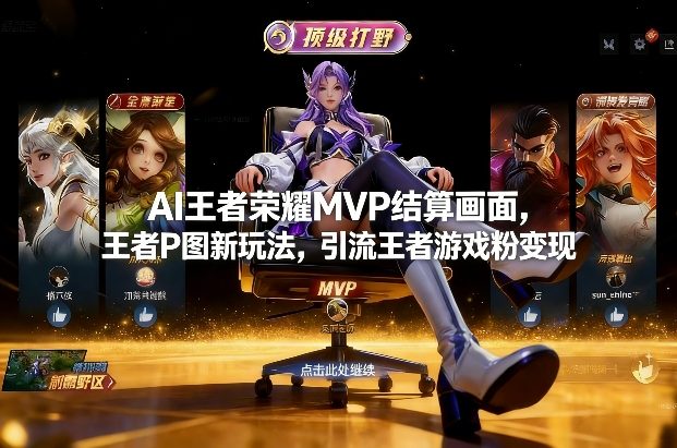 AI王者荣耀MVP结算画面,王者P图新玩法,引流王者游戏粉变现-星辰网创 - 网创副业项目资源站