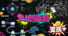 AI创变营,从0到1学AI,能落地、能賺米的全场景实战课-星辰网创 - 网创副业项目资源站