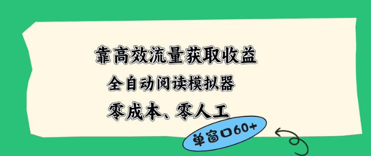 靠高效流量获取收益,零成本全自动阅读模拟器2.0全新玩法,单窗口高达50+蓝海小众项目【揭秘】-星辰网创 - 网创副业项目资源站