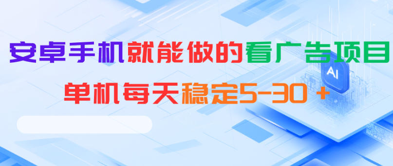 安卓手机就能做的看广告项目,单机每天稳定5-30+-星辰网创 - 网创副业项目资源站