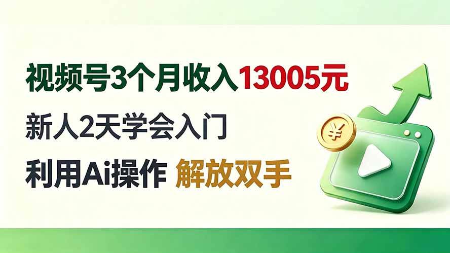 （19807期）视频号3个月收入13005元， 新人2天学会入门， 利用Ai操作 解放双手！ - 星辰网创 - 网创副业项目资源站-星辰网创 - 网创副业项目资源站