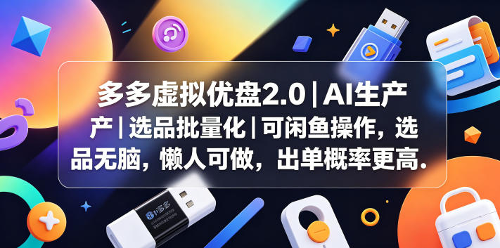 多多虚拟优盘2.0丨AI生产丨选品批量化丨可闲鱼操作，选品无脑，懒人可做，出单概率更高 - 星辰网创 - 网创副业项目资源站-星辰网创 - 网创副业项目资源站