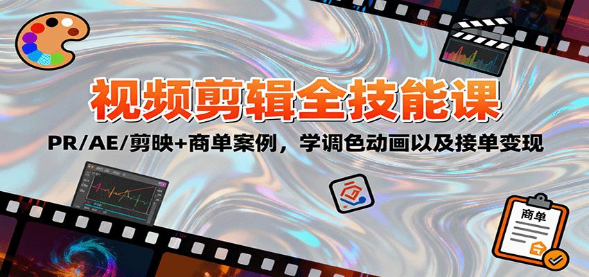 2025视频剪辑全技能课：PR/AE/剪映+商单案例，学调色动画以及接单变现 - 星辰网创 - 网创副业项目资源站-星辰网创 - 网创副业项目资源站