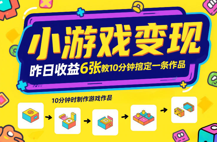 小游戏变现,昨日收益6张!游戏发行计划教你10分钟搞定一条作品-星辰网创 - 网创副业项目资源站
