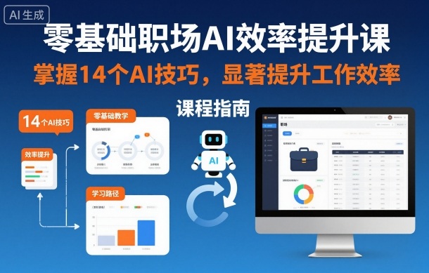 零基础职场AI效率提升课，掌握14个AI技巧，显著提升工作效率 - 星辰网创 - 网创副业项目资源站-星辰网创 - 网创副业项目资源站