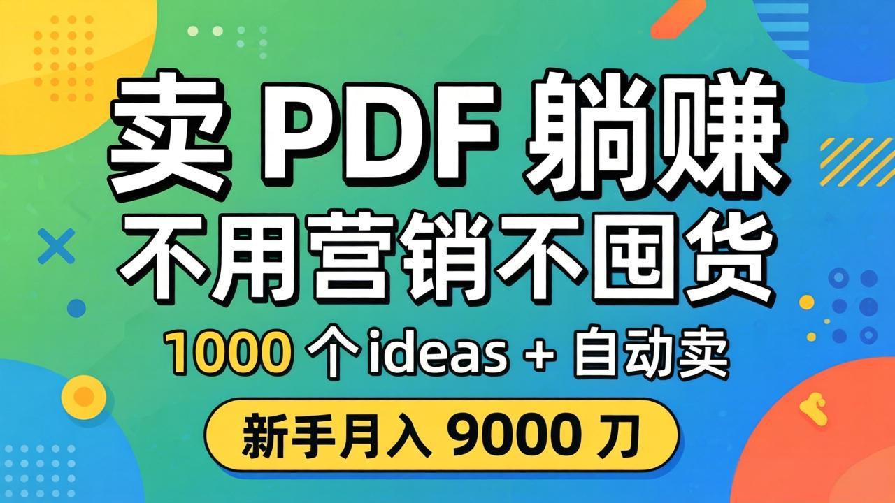 卖 PDF 躺赚？不用营销不囤货，1000 个 ideas + 自动卖，新手月入 9000 刀【原创双语字幕】 - 星辰网创 - 网创副业项目资源站-星辰网创 - 网创副业项目资源站