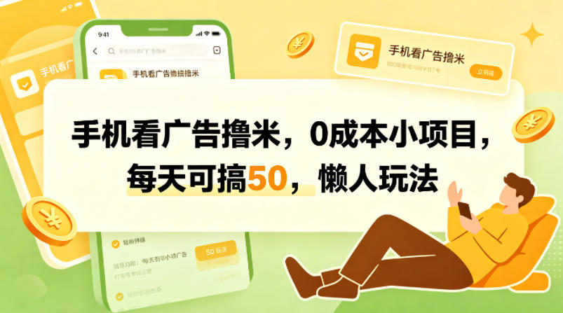 手机看广告撸米,0成本小项目,每天可搞50,懒人玩法