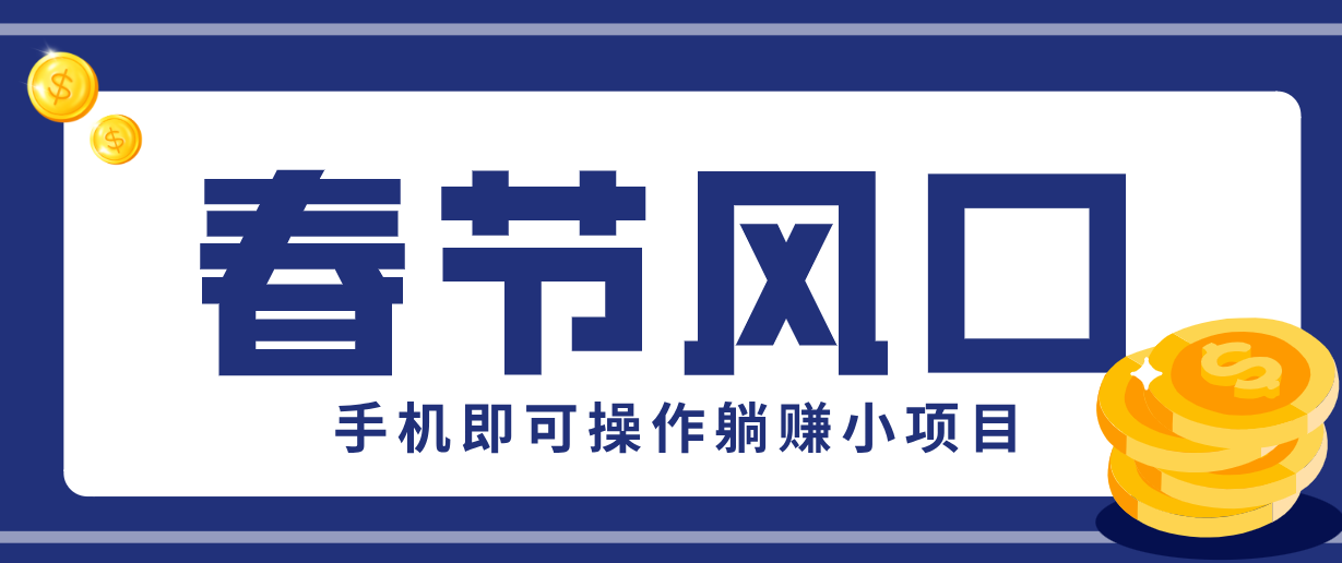 快手极速版春节推广风口，一部手机就能上手，拉新20元/人平台助力躺赚小项目 - 星辰网创 - 网创副业项目资源站-星辰网创 - 网创副业项目资源站