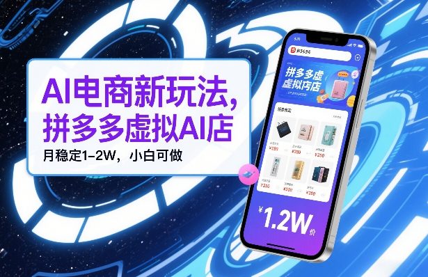 AI电商新玩法，拼多多虚拟AI店，月稳定1-2W，小白可做 - 星辰网创 - 网创副业项目资源站-星辰网创 - 网创副业项目资源站