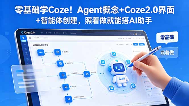 零基础学Coze!Agent概念+Coze2.0界面+智能体创建,照着做就能搭AI助手-星辰网创 - 网创副业项目资源站