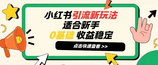 小红书引流新玩法,适合新手,0基础,收益稳定