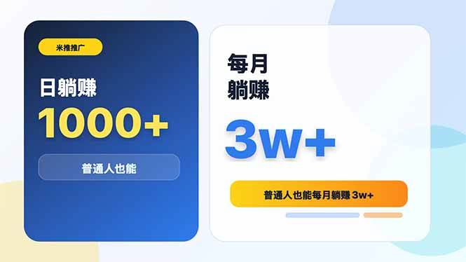 （18807期）米推推广日躺赚1000+普通人也能每月躺赚3w+ - 星辰网创 - 网创副业项目资源站-星辰网创 - 网创副业项目资源站