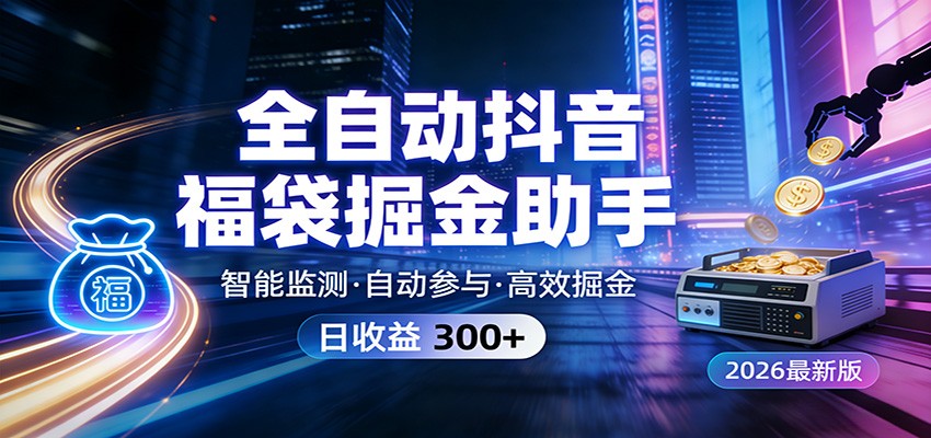 全自动抖音福袋掘金助手 24小时无人值守·一台设备日收益300+ - 星辰网创 - 网创副业项目资源站-星辰网创 - 网创副业项目资源站
