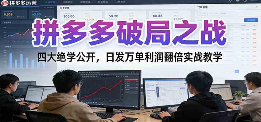 拼多多破局之战:四大绝学公开,日发万单利润翻倍实战教学-星辰网创 - 网创副业项目资源站