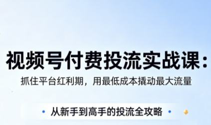 渔财老师·视频号付费投流实战课(更新5月) - 星辰网创 - 网创副业项目资源站-星辰网创 - 网创副业项目资源站