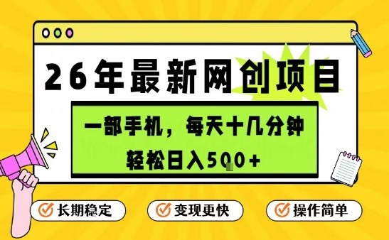 每天十几分钟,保底日入5张+,只需一部手机,26年强推项目【揭秘】-星辰网创 - 网创副业项目资源站