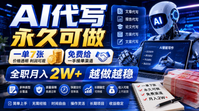 AI代写永久可做,一单7张,免费给一手接单渠道,全职月入2W+越做越稳【揭秘】-星辰网创 - 网创副业项目资源站