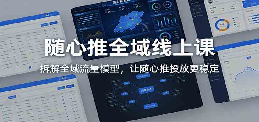 随心推全域线上课:拆解全域流量模型,让随心推投放更稳定 随心推全域线上课:拆解全域流量模型,让随心推投放更稳定