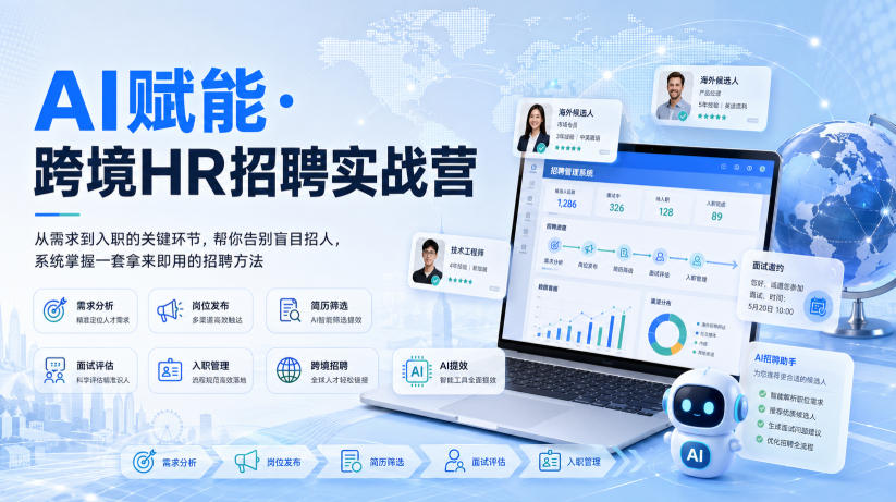 AI赋能·跨境HR招聘实战营，从需求到入职的关键环节，帮你告别盲目招人，系统掌握一套拿来即用的招聘方法 - 星辰网创 - 网创副业项目资源站-星辰网创 - 网创副业项目资源站