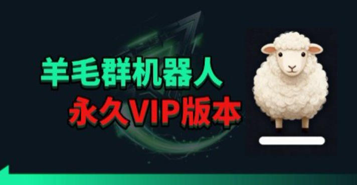 羊毛线报监控机器人【永久VIP版】，返利群，羊毛群主，得物线报，撸货，这里都有 - 星辰网创 - 网创副业项目资源站-星辰网创 - 网创副业项目资源站