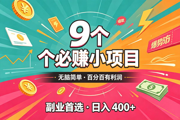 (19789期)10个必赚的小项目,无脑简单,百分百有利润,副业的首选,日入300+-星辰网创 - 网创副业项目资源站