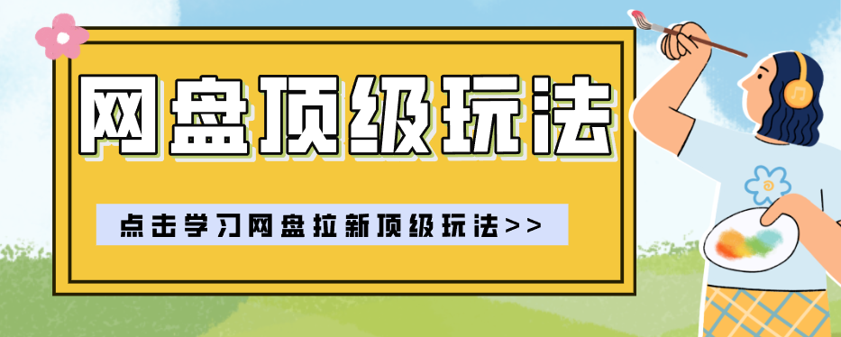 零门槛轻资产创业，一部手机就能做的网盘拉新“神级赛道”玩法，简单粗暴月入10000+ - 星辰网创 - 网创副业项目资源站-星辰网创 - 网创副业项目资源站