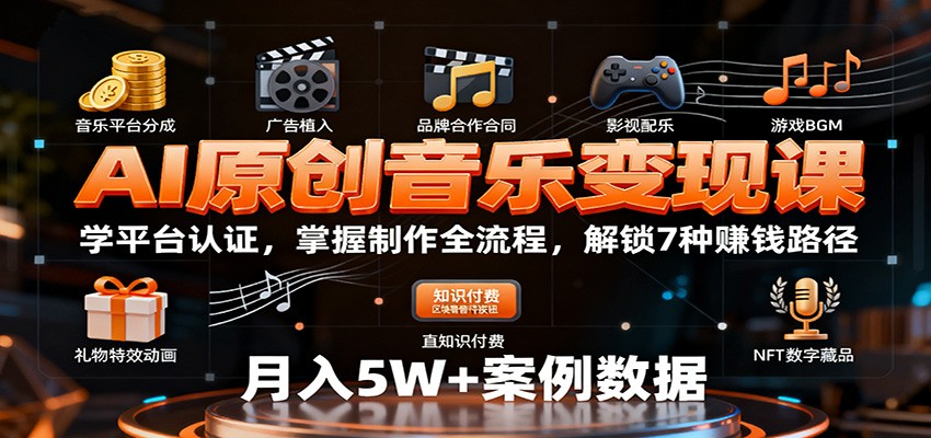 AI原创音乐变现课：学平台认证，掌握制作全流程，解锁7种赚钱路径 - 星辰网创 - 网创副业项目资源站-星辰网创 - 网创副业项目资源站
