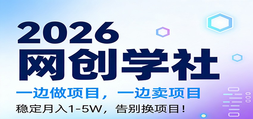 2026一边做项目，一边卖项目，稳定月入1-5W，告别换项目 - 星辰网创 - 网创副业项目资源站-星辰网创 - 网创副业项目资源站