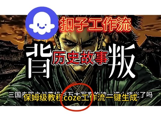 Coze扣子工作流一键生成历史故事视频升级版,保姆级搭建教学