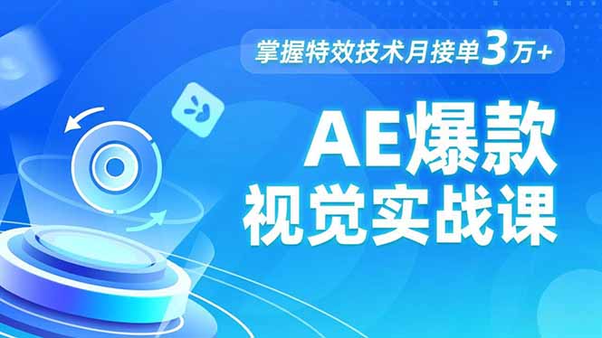 AE 爆款视觉实战课，发光文字、物体转场、运动跟踪，掌握特效技术月接单3万+ - 星辰网创 - 网创副业项目资源站-星辰网创 - 网创副业项目资源站