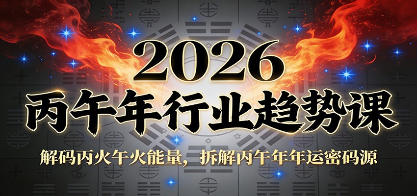公众号付费文章：2026丙午年行业趋势课：解码丙火午火能量，拆解丙午年年运密码源 - 星辰网创 - 网创副业项目资源站-星辰网创 - 网创副业项目资源站