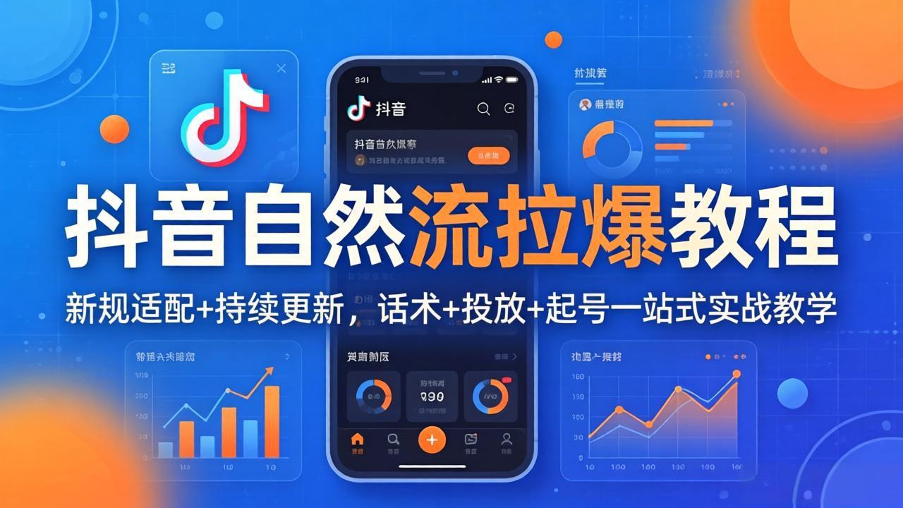 抖音自然流拉爆教程:新规适配+持续更新,话术+投放+起号一站式实战教学(更新26年4月27-星辰网创 - 网创副业项目资源站