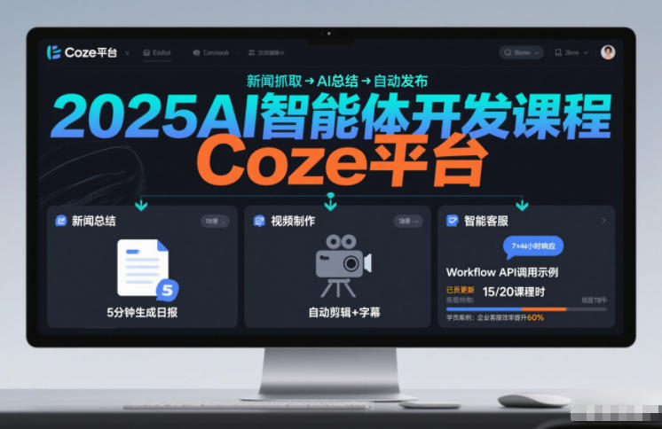 2025AI智能体开发课程,系统掌握Coze平台,亲手搭建新闻总结、视频制作、智能客服等自动化工作流-星辰网创 - 网创副业项目资源站